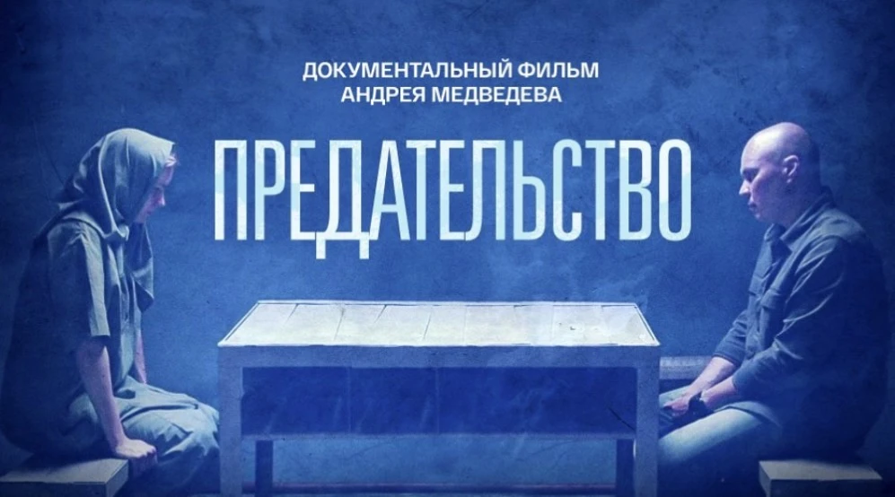 ‼️Сегодня ребята школы присоединились к просмотру документального фильма Андрея Медведева «Предатель