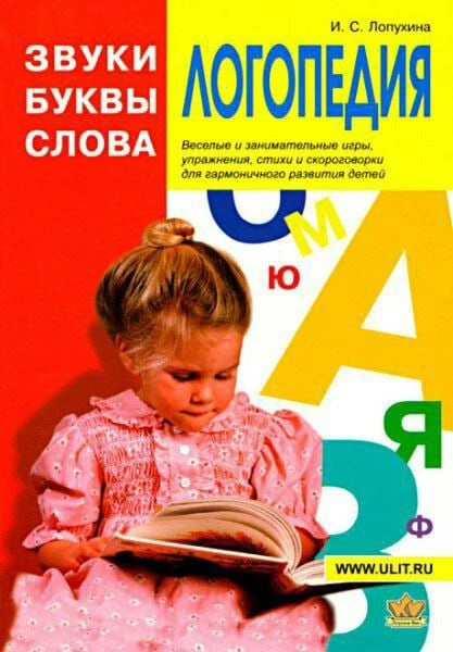 Логопедия. 📚