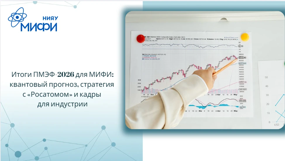 Итоги ПМЭФ-2026 для МИФИ: квантовый прогноз, стратегия с «Росатомом» и кадры для индустрии

Петербур
