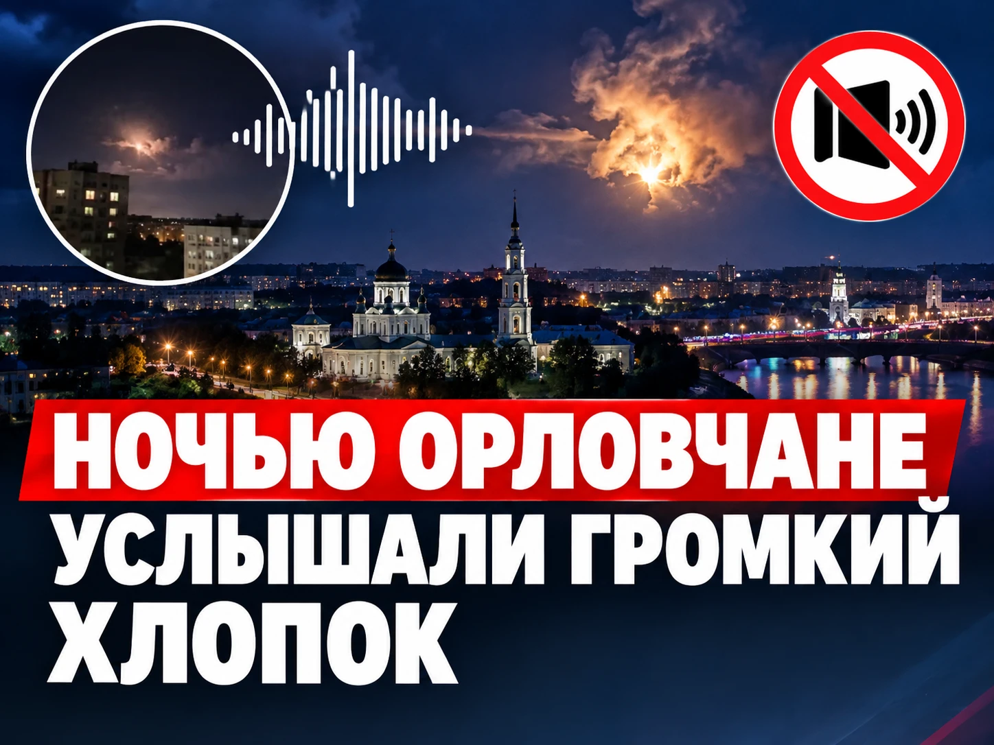 💥 НОЧЬЮ ОРЛОВЧАНЕ УСЛЫШАЛИ ГРОМКИЙ ХЛОПОК