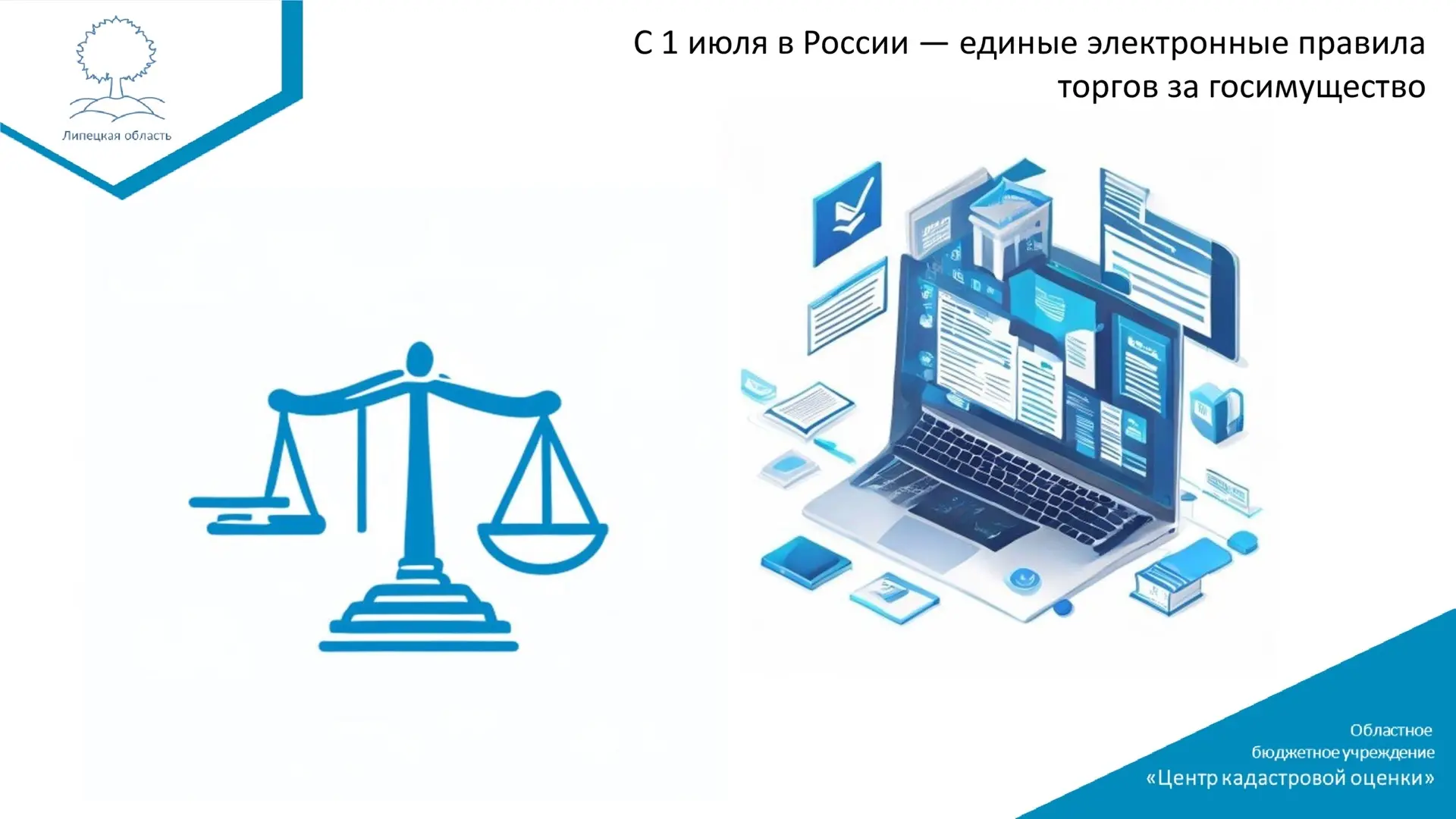 ⚡️ С 1 июля в России — единые электронные правила торгов за госимущество

Вступил в силу ФЗ № 577-ФЗ