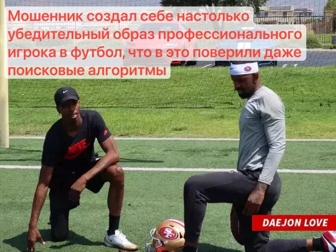 🏈 Мошенник придумал себе карьеру, а Google помог подтвердить её женщинам, которых он о...
