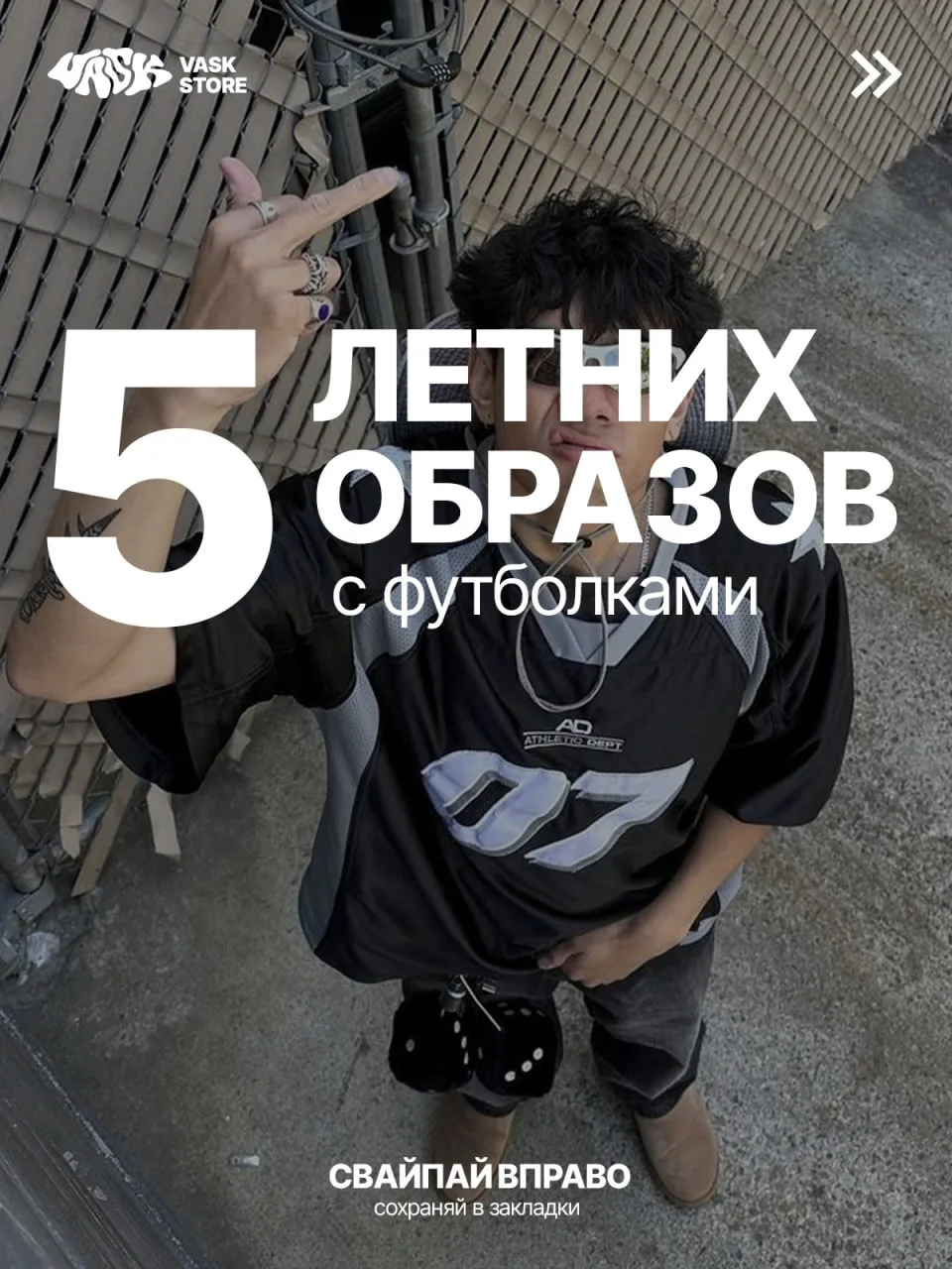 5 летних образов с акцентом на футболки