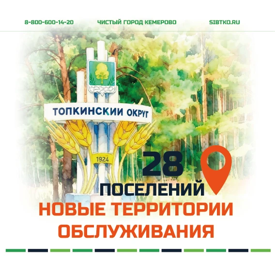28 поселений в Топкинском округе впервые вошли в зону обслуживания регоператора