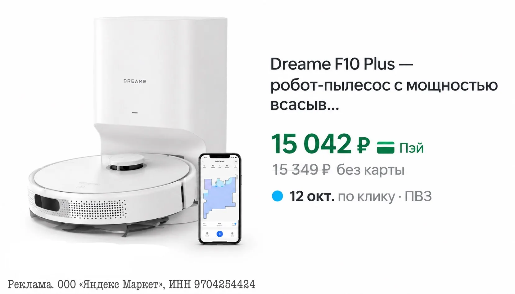 ⭐️Dreame F10 Plus робот-пылесос