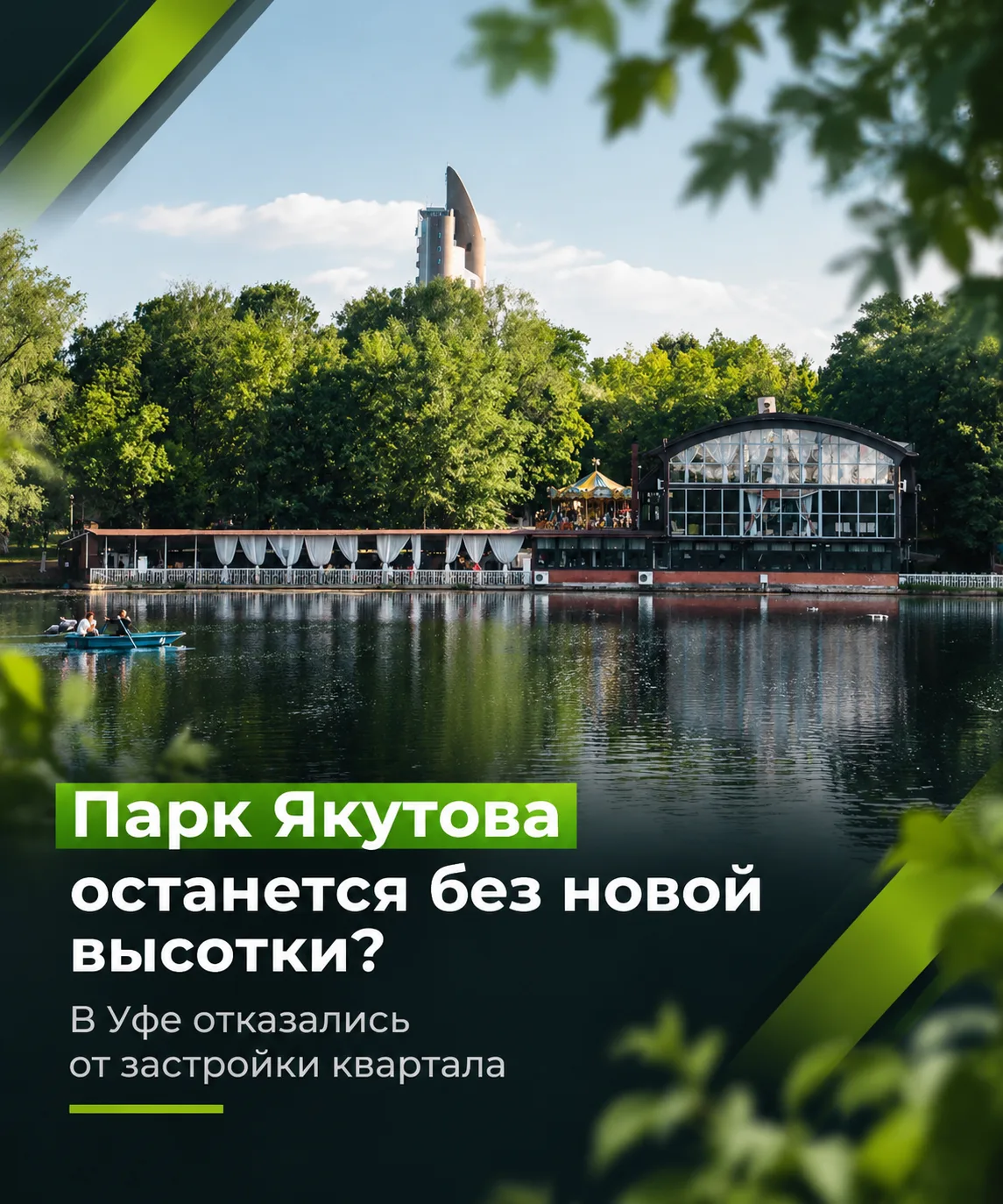 Высотке у парка Якутова не быть? В Уфе отменили проект жилой застройки
