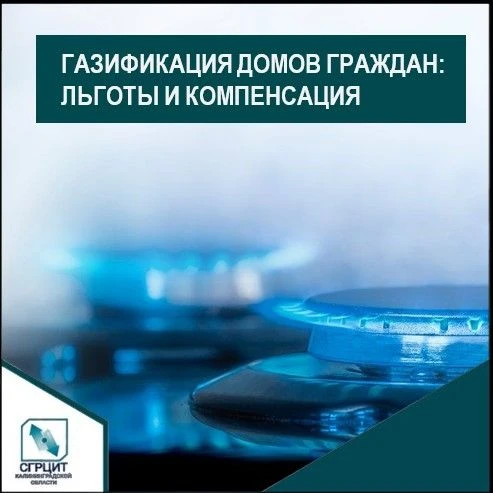 Газификация домов граждан: льготы и компенсация