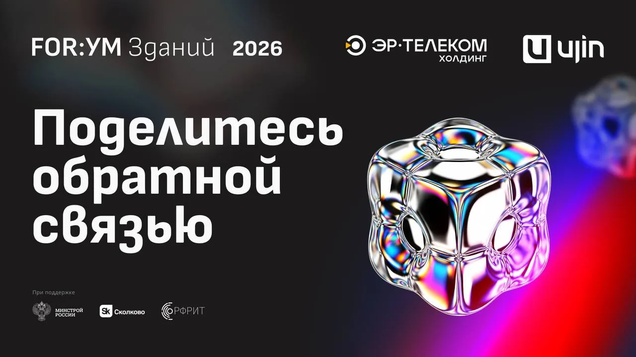 Друзья! Хотим узнать ваше мнение о FOR:УМе Зданий 2026