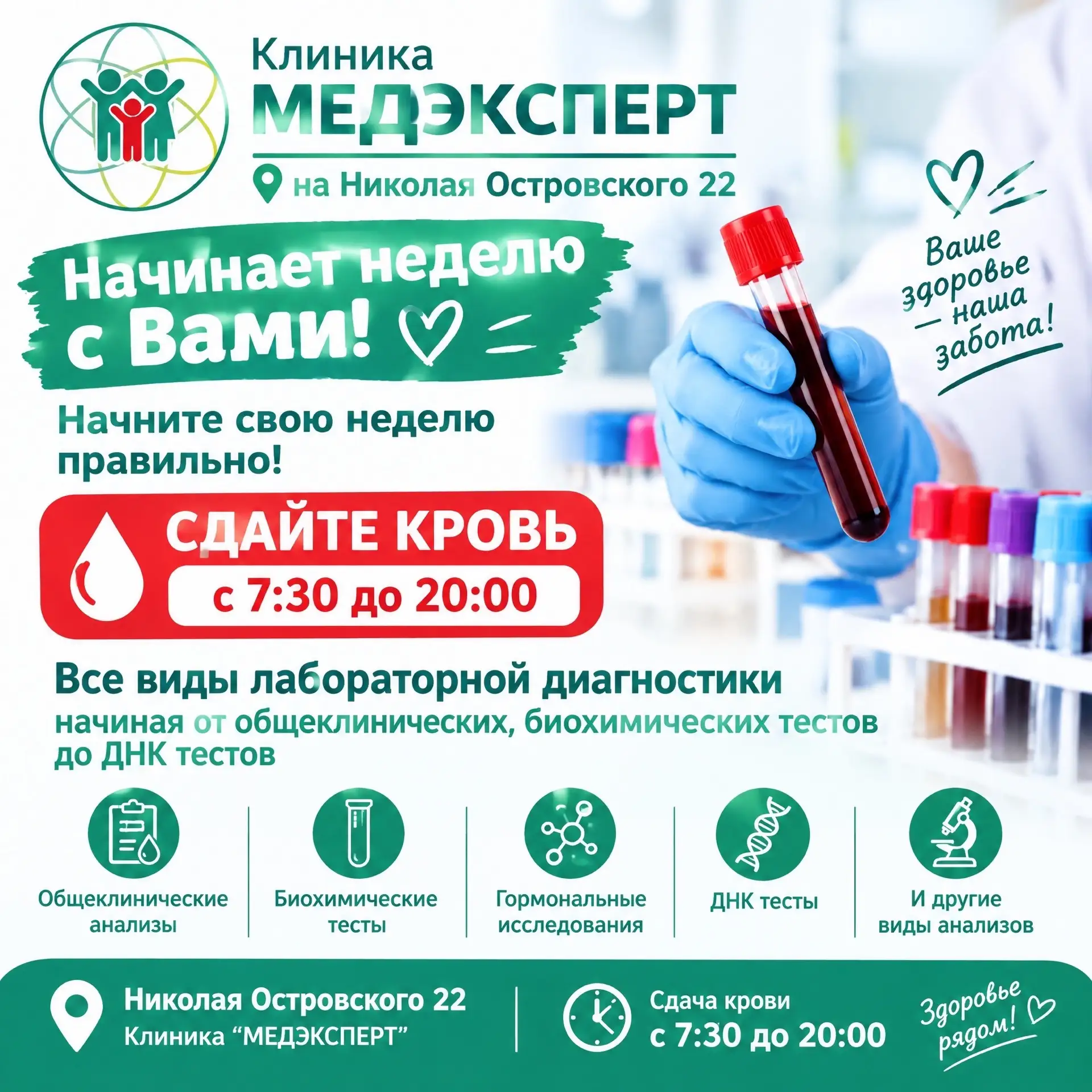 Клиника «МЕДЭКСПЕРТ» на Николая Островского, 22 начинает неделю с вами! Начните свою не...