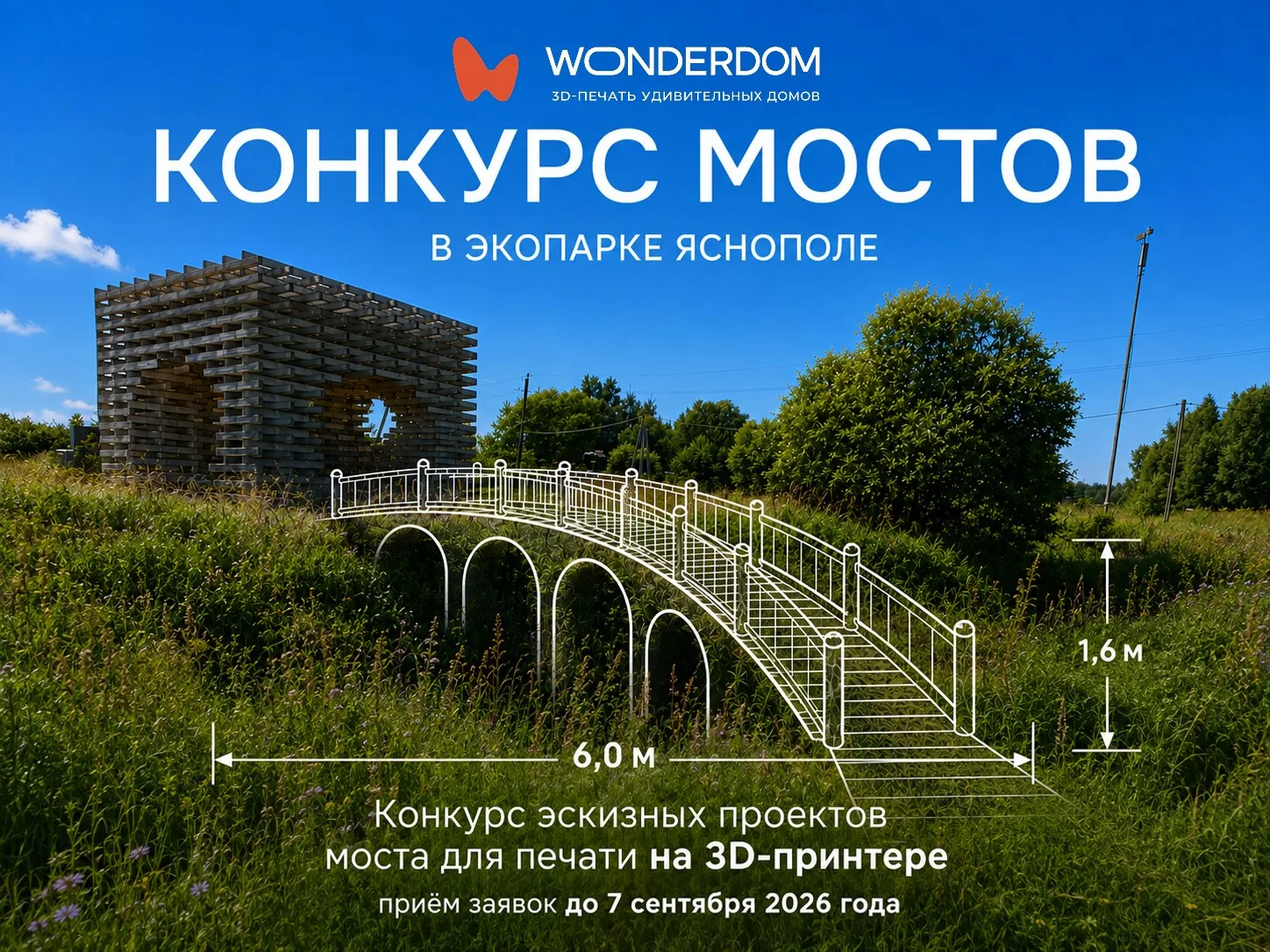 ▫ Конкурс эскизных проектов мостов для 3D-печати в экопарке «Ясно Поле — Живая деревня»