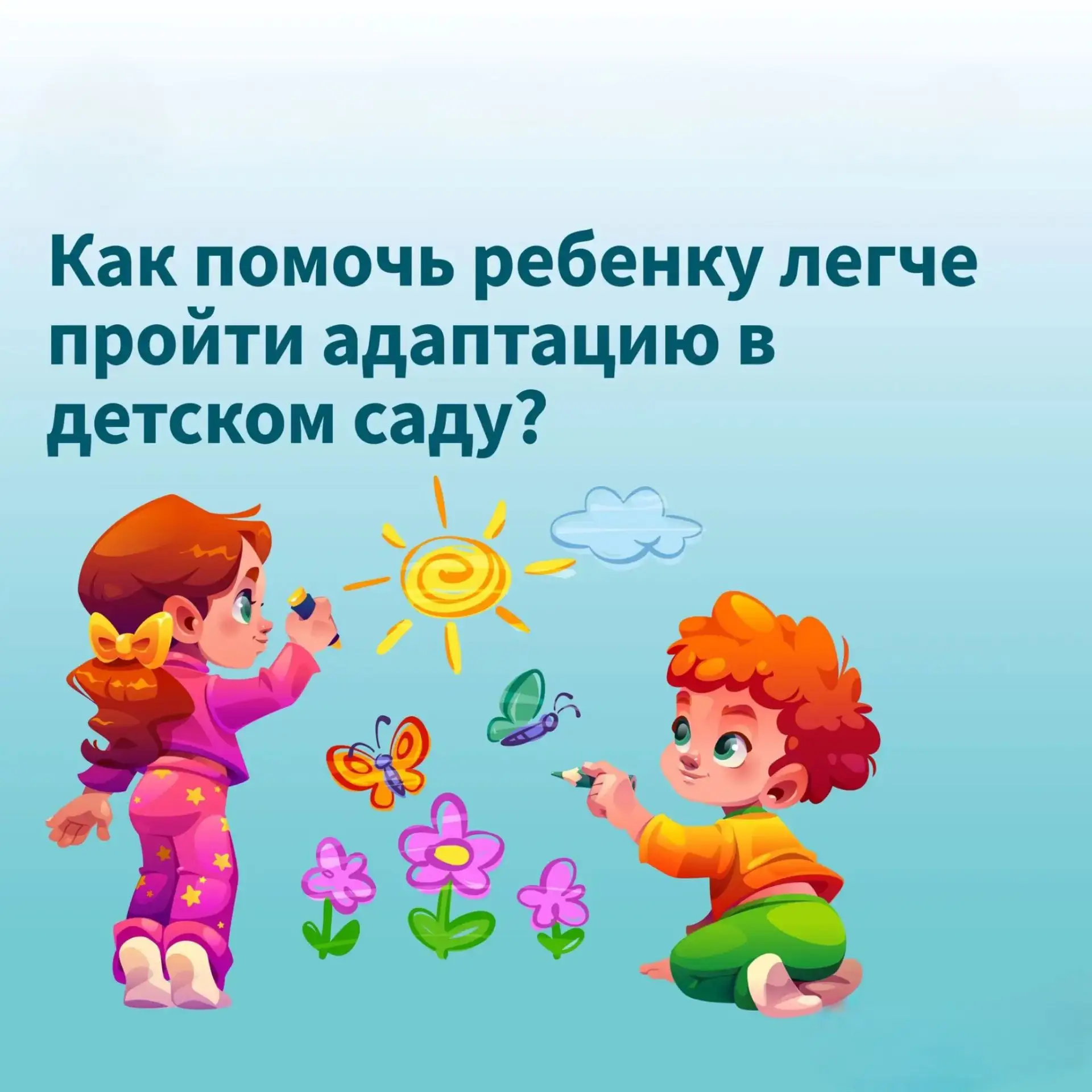 Как помочь ребенку легче пройти адаптацию в детском саду?