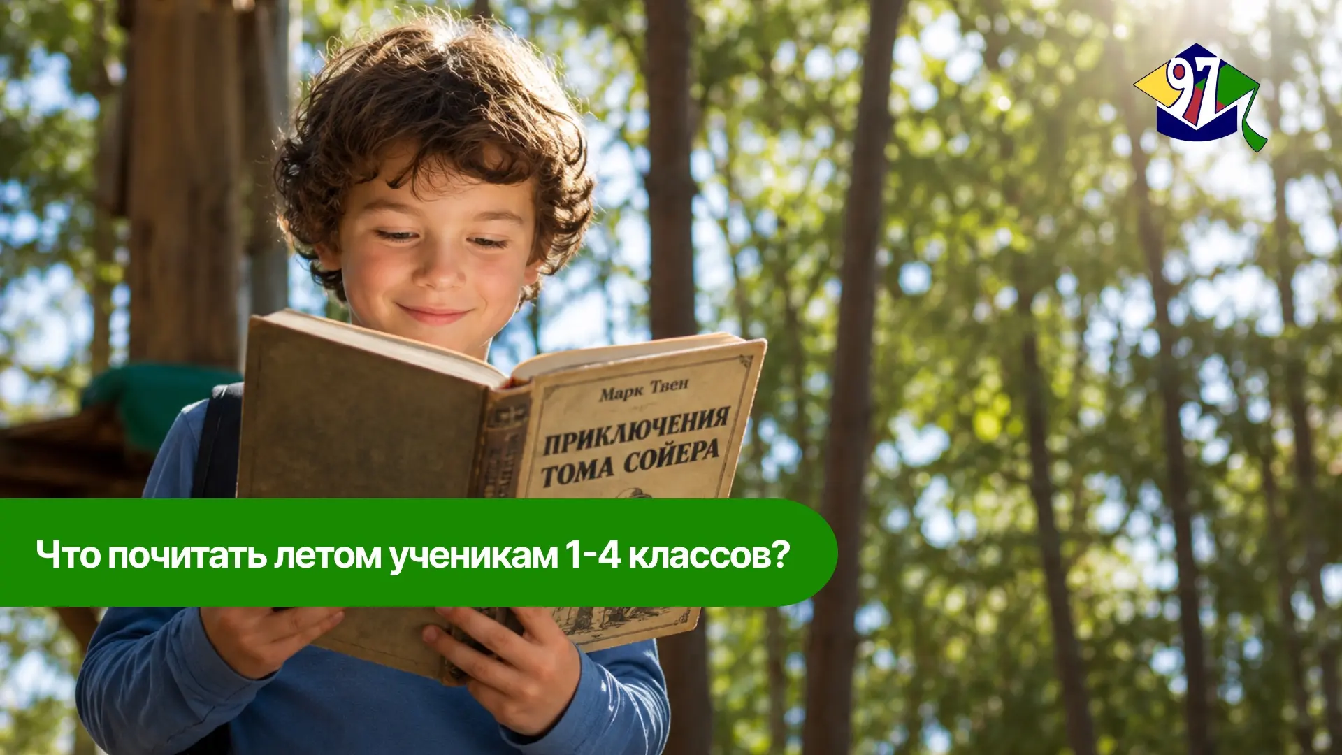 ЧТО ПОЧИТАТЬ УЧЕНИКАМ НАЧАЛЬНОЙ ШКОЛЫ ЛЕТОМ

Летние каникулы — прекрасное время, чтобы читать не спе