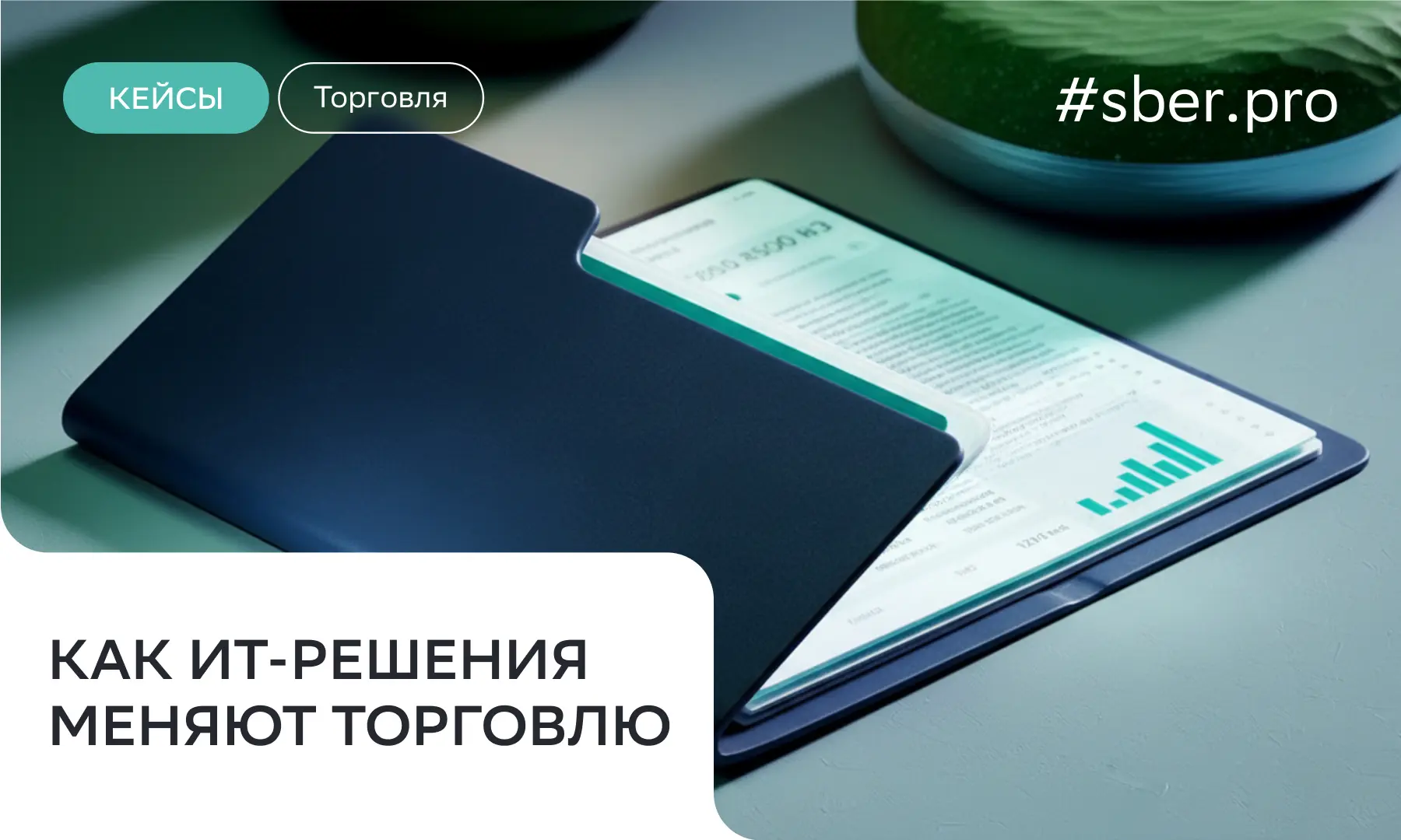 Ретейл работает в условиях высокой конкуренции: покупатели ждут быстрой доставки, сотрудники — удобн