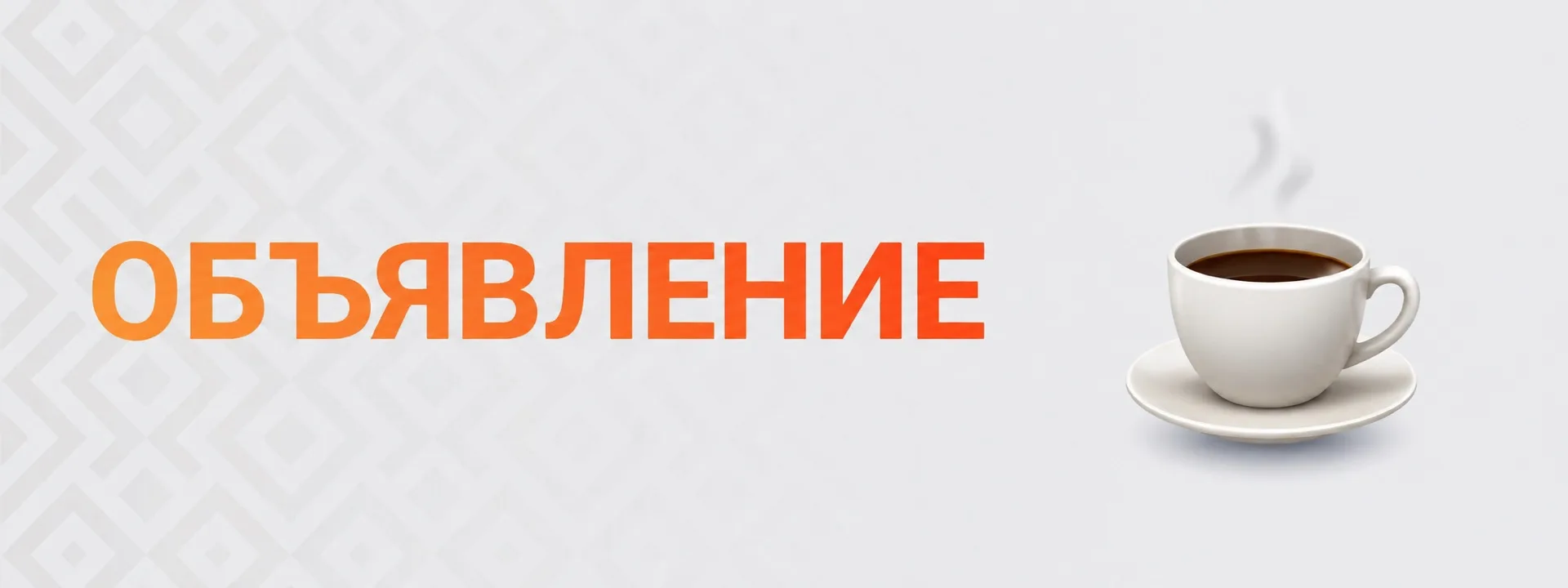☕ Небольшая пауза для подготовки к новому сезону
