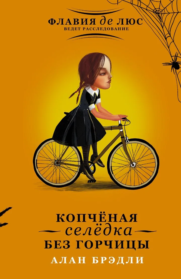 Алан Брэдли "Копчёная селёдка без горчицы"