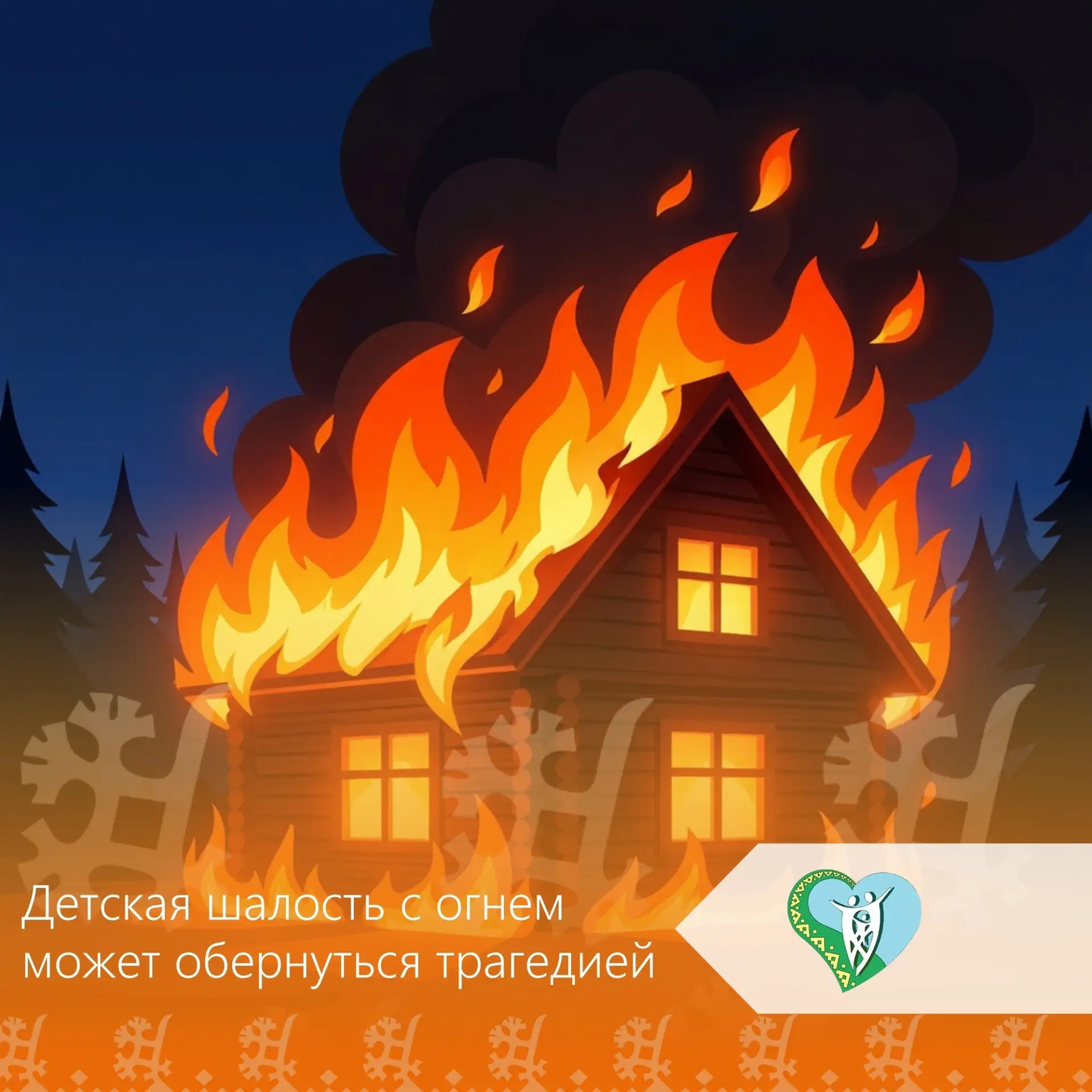 Повторите с ребенком алгоритм действий при пожаре 🔥: