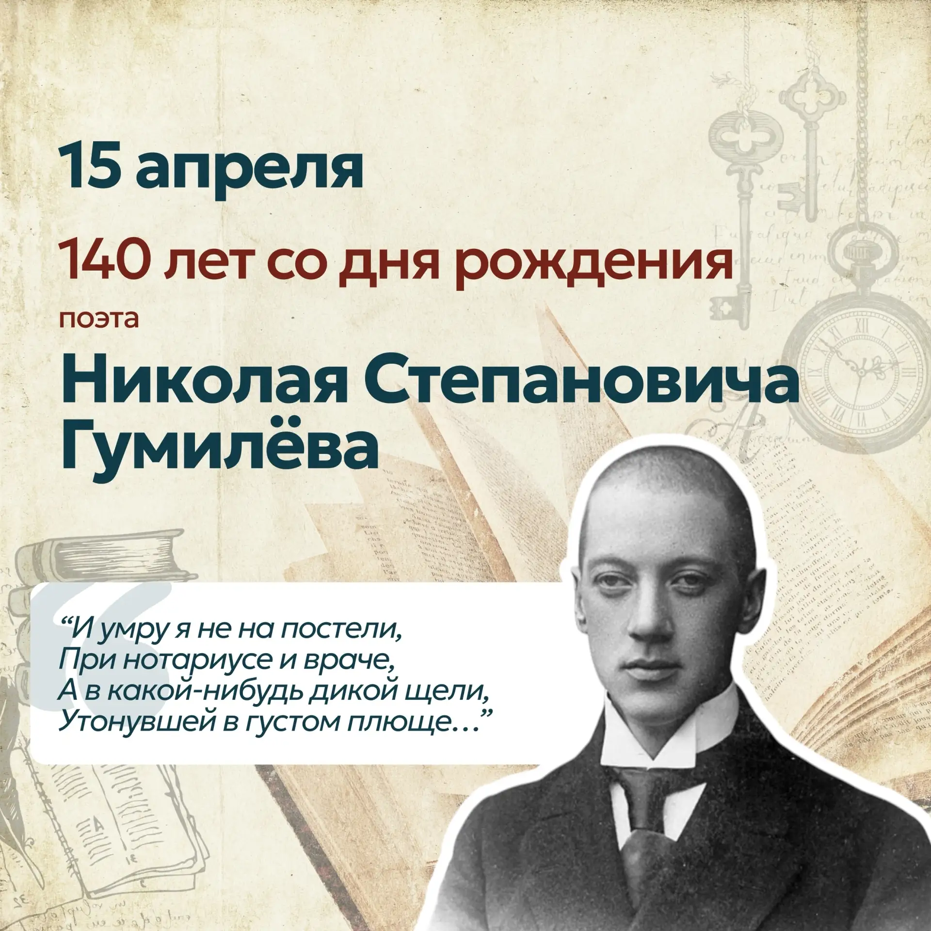 📆 Событие - 15 апреля - 140 лет со дня рождения поэта Н.С. Гумилёва  📋К событию у нас - карточки