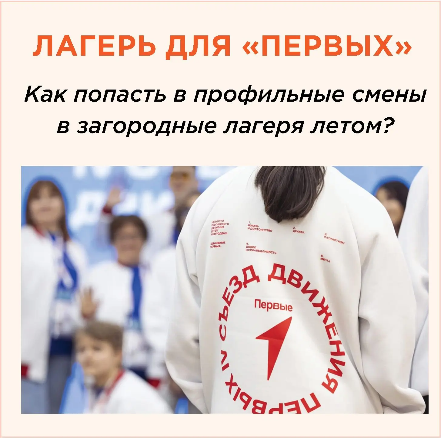 ❗️Лагерь для «первых»
