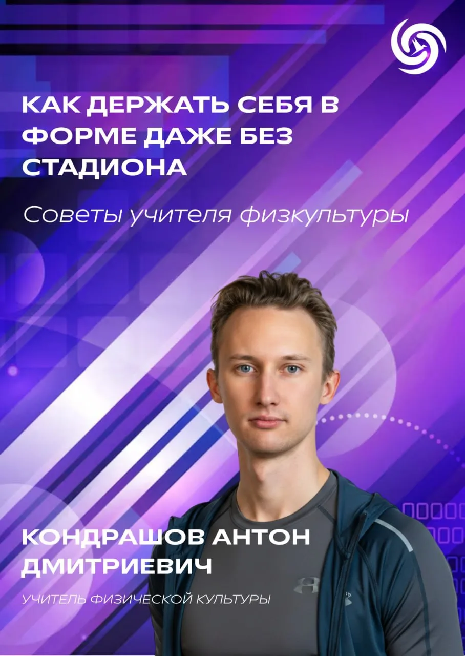 🏃‍♂️Движение — это жизнь, а правильное движение — это здоровая жизнь! 

Учитель физической культуры