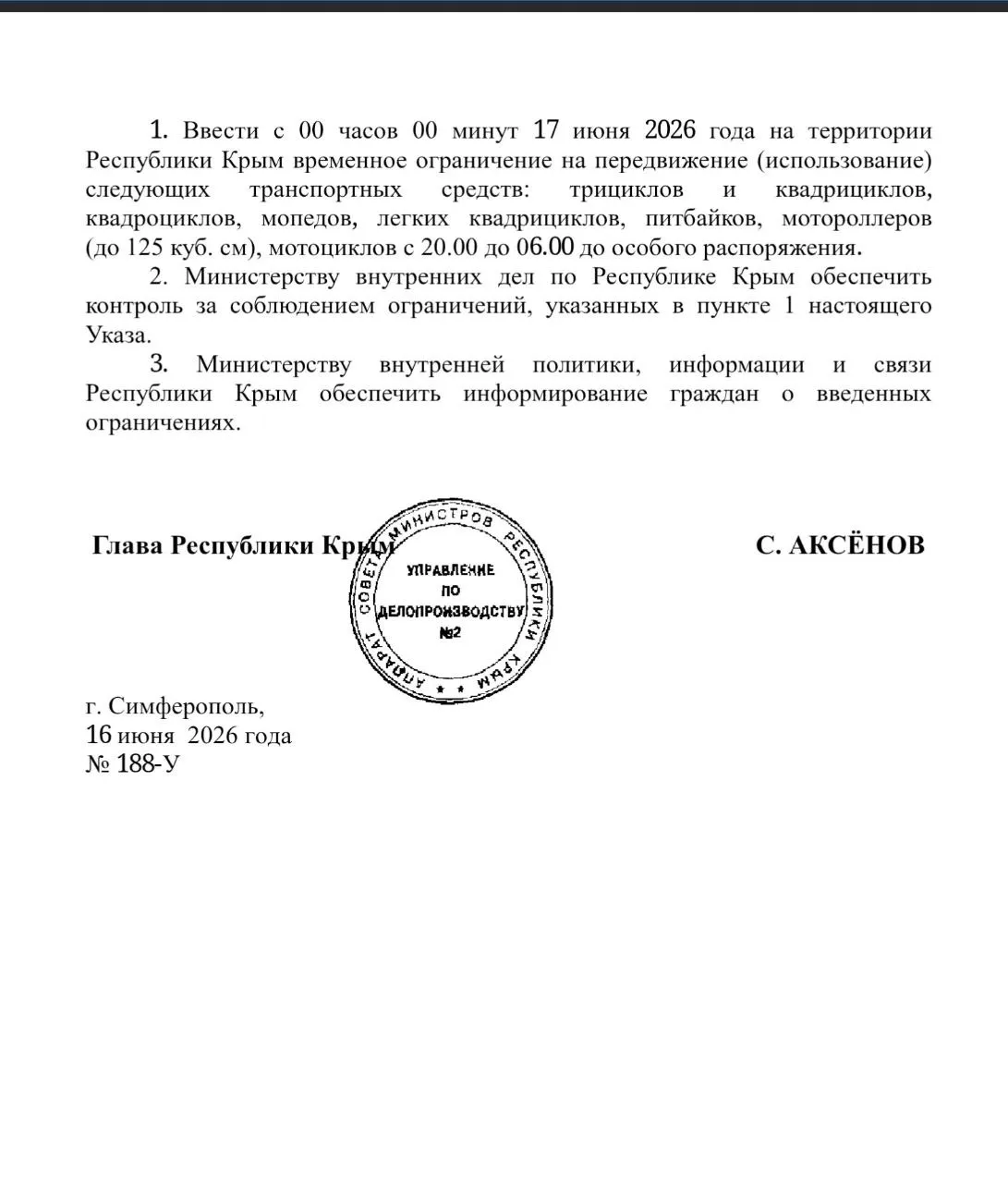 Распоряжение Аксенова