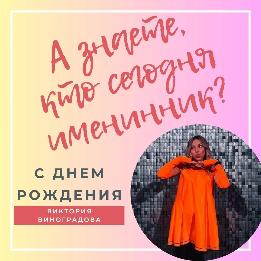 🎉 С днём рождения, Виктория! Человек, который умеет найти ключик к каждому сердцу 
 
В MAD KIDS раб