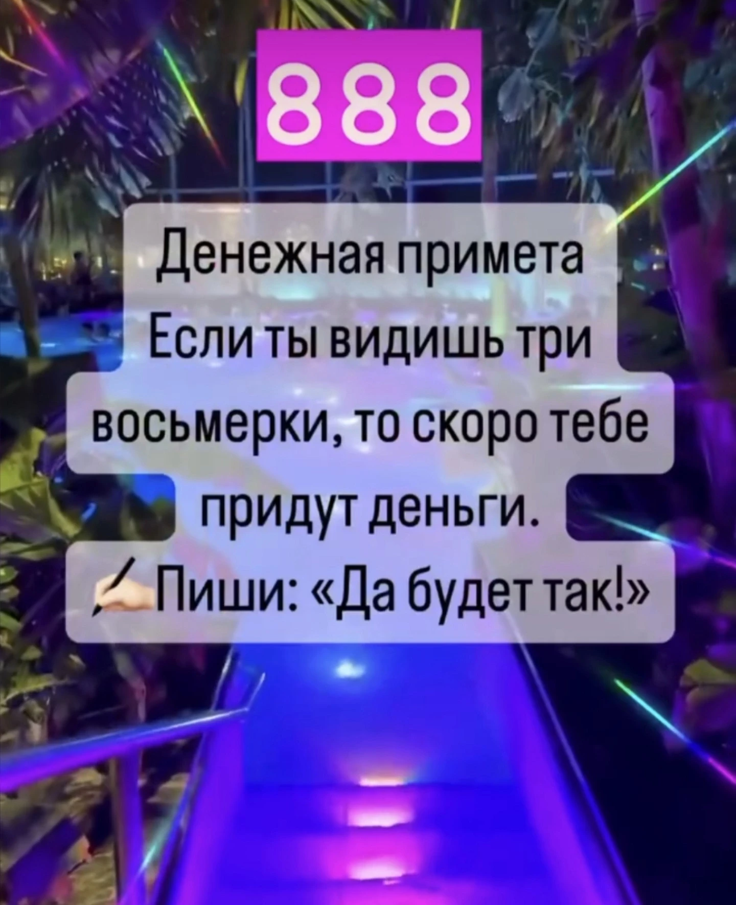 Ставь 👍 для энергообмена и благодарности!