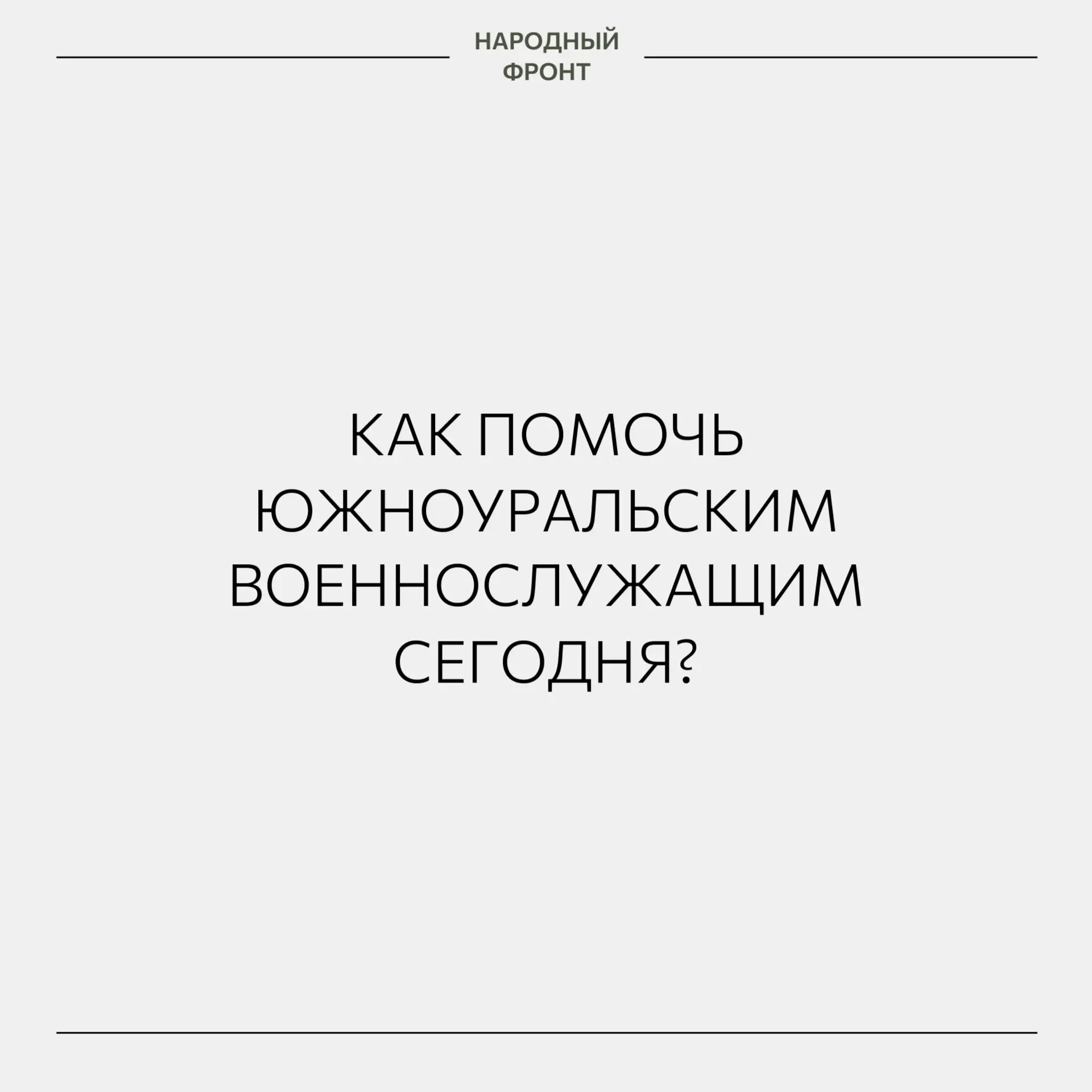 АМЗ | Советский район | Челябинск🏡

Какая помощь требуется бойцам в зоне СВО? 
 
Народный фронт сос