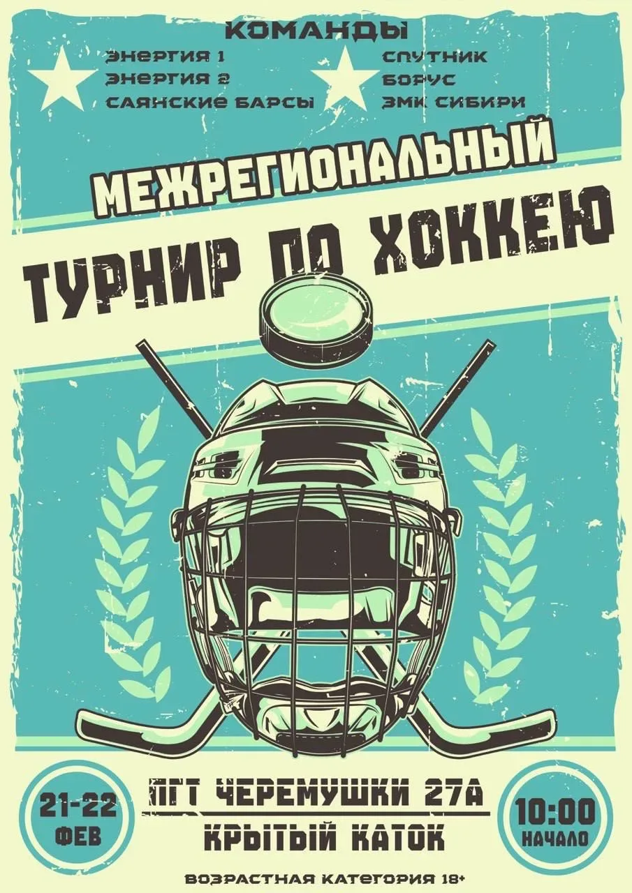 21 и 22 февраля на крытом катке поселка Черемушки пройдет большой межрегиональный турни...