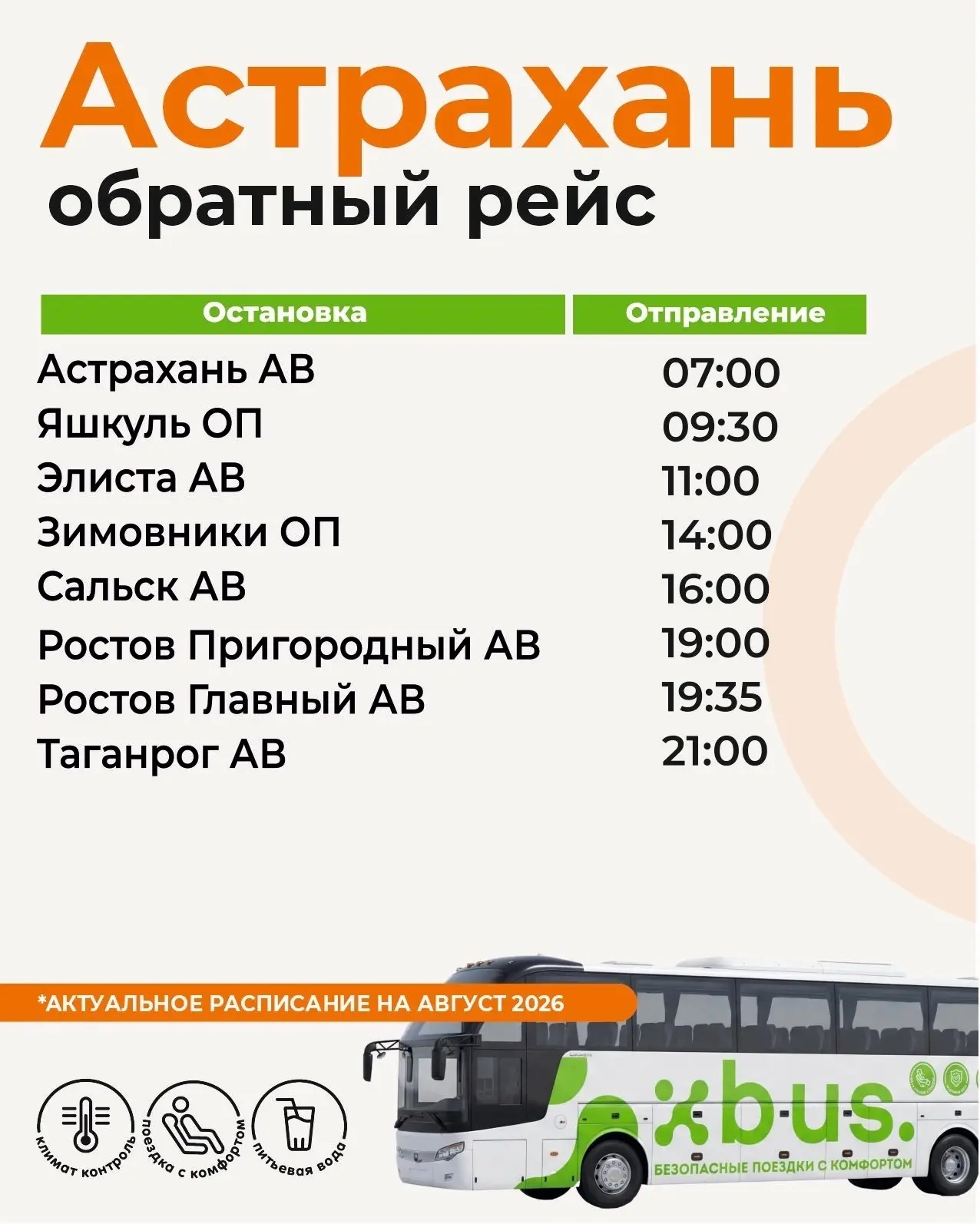 👉 Нашли удобное утреннее расписание автобусов из Сальска в Астрахань - сохраняйте
