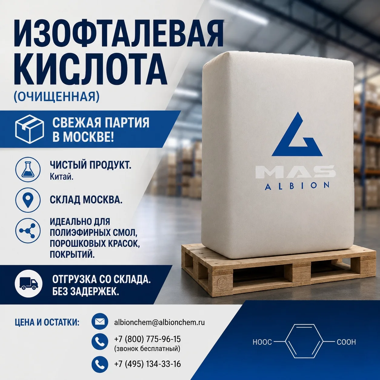 ИЗОФТАЛЕВАЯ КИСЛОТА (очищенная) — СВЕЖАЯ ПАРТИЯ В МОСКВЕ!