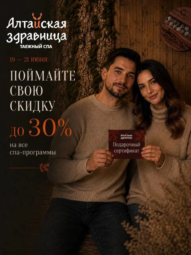 Поймай свою СКИДКУ до 30% на отдых в тайге! 🌲 
 
Забудьте про скучные распродажи с фиксированной це