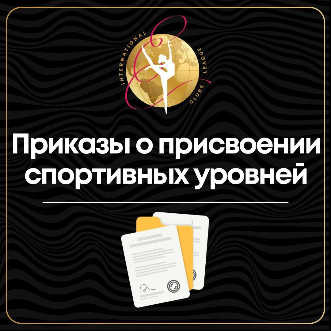 ✨Приказы о присвоении спортивных уровней от 31 мая 2026 г. уже опубликованы на нашем сайте✨

С радос