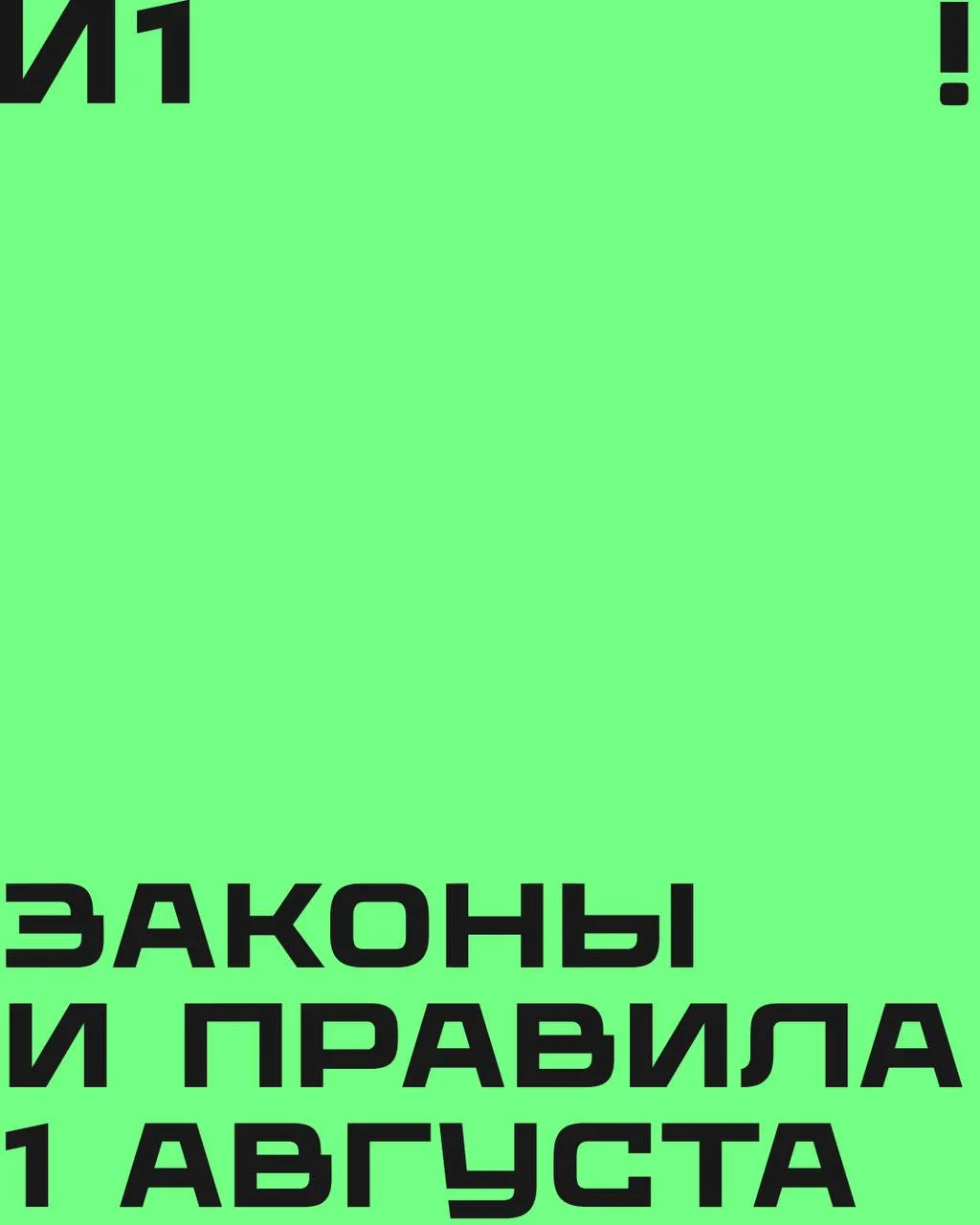 Что изменится в нашей жизни с 1 августа? 

Читаем про новые законы и правила на карточках.
