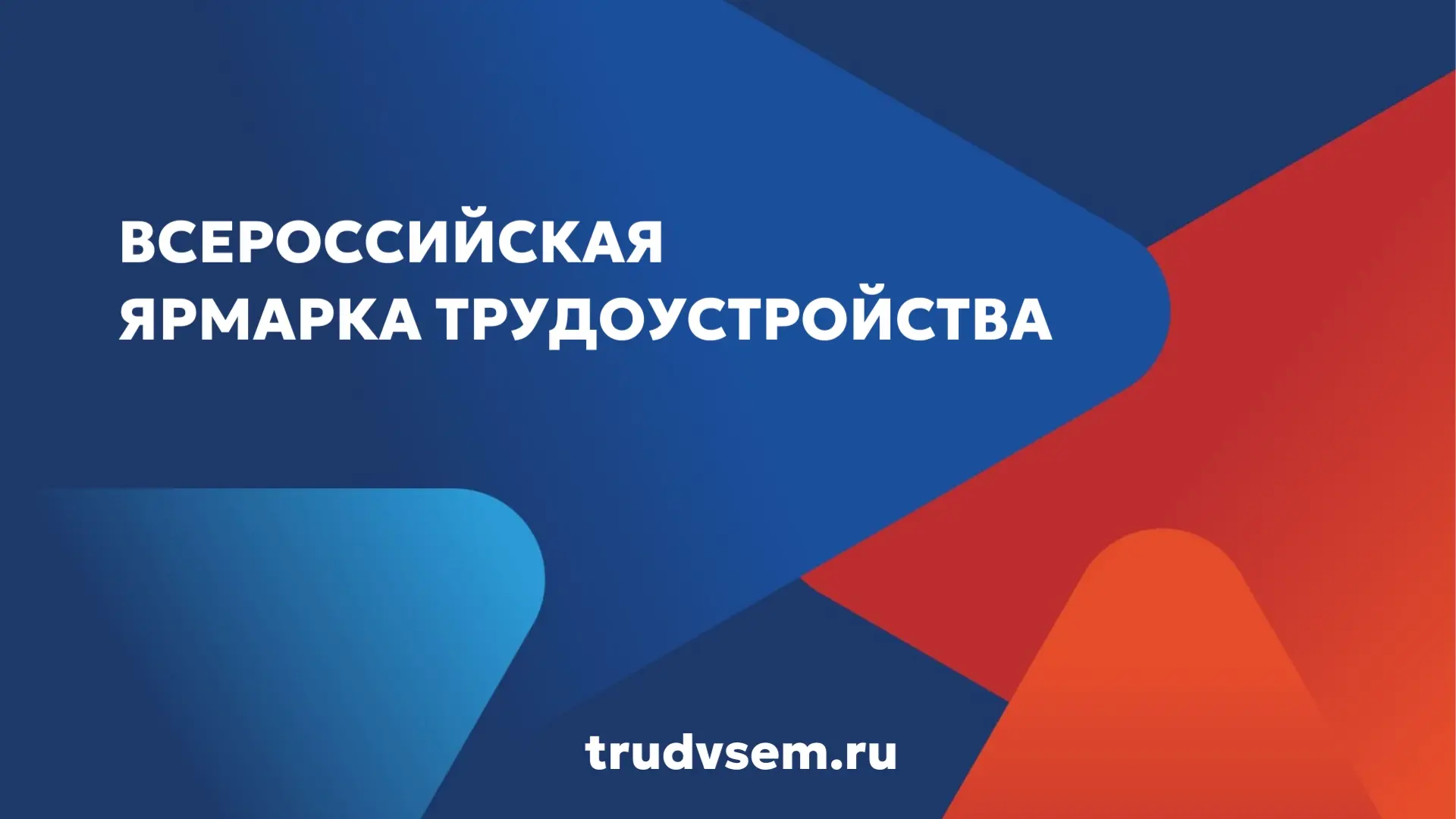 🇷🇺 Всероссийская ярмарка трудоустройства «Работа России. Время возможностей»