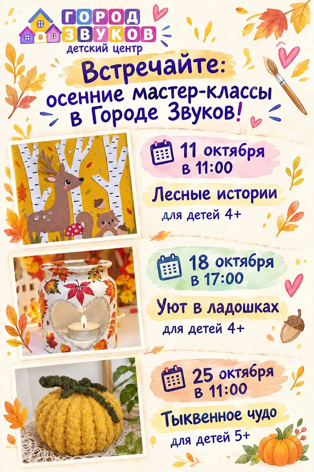 Встречайте: осенние мастер-классы в Городе Звуков! 🍂