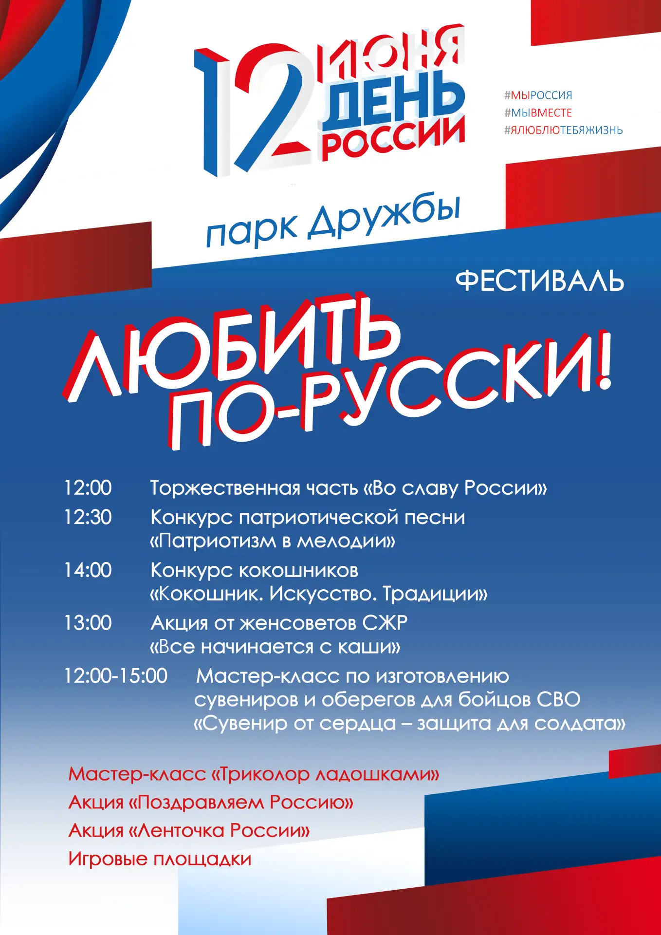 🇷🇺 12 июня — День России! Приглашаем на фестиваль «Любить по-русски!»