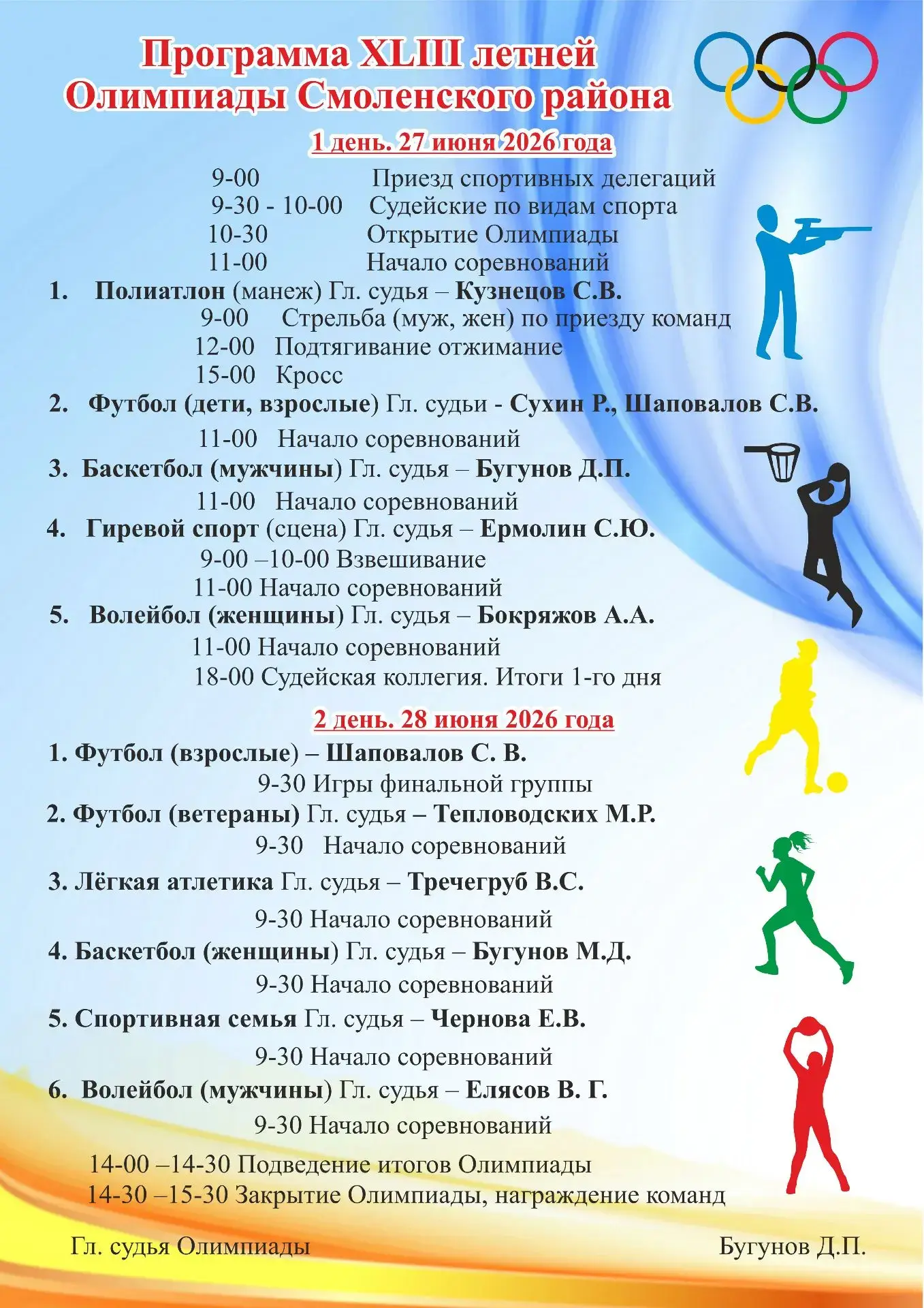 🤾⚽27-28 июня на стадионе "Старт" пройдет XLIII летняя районная Олимпиада