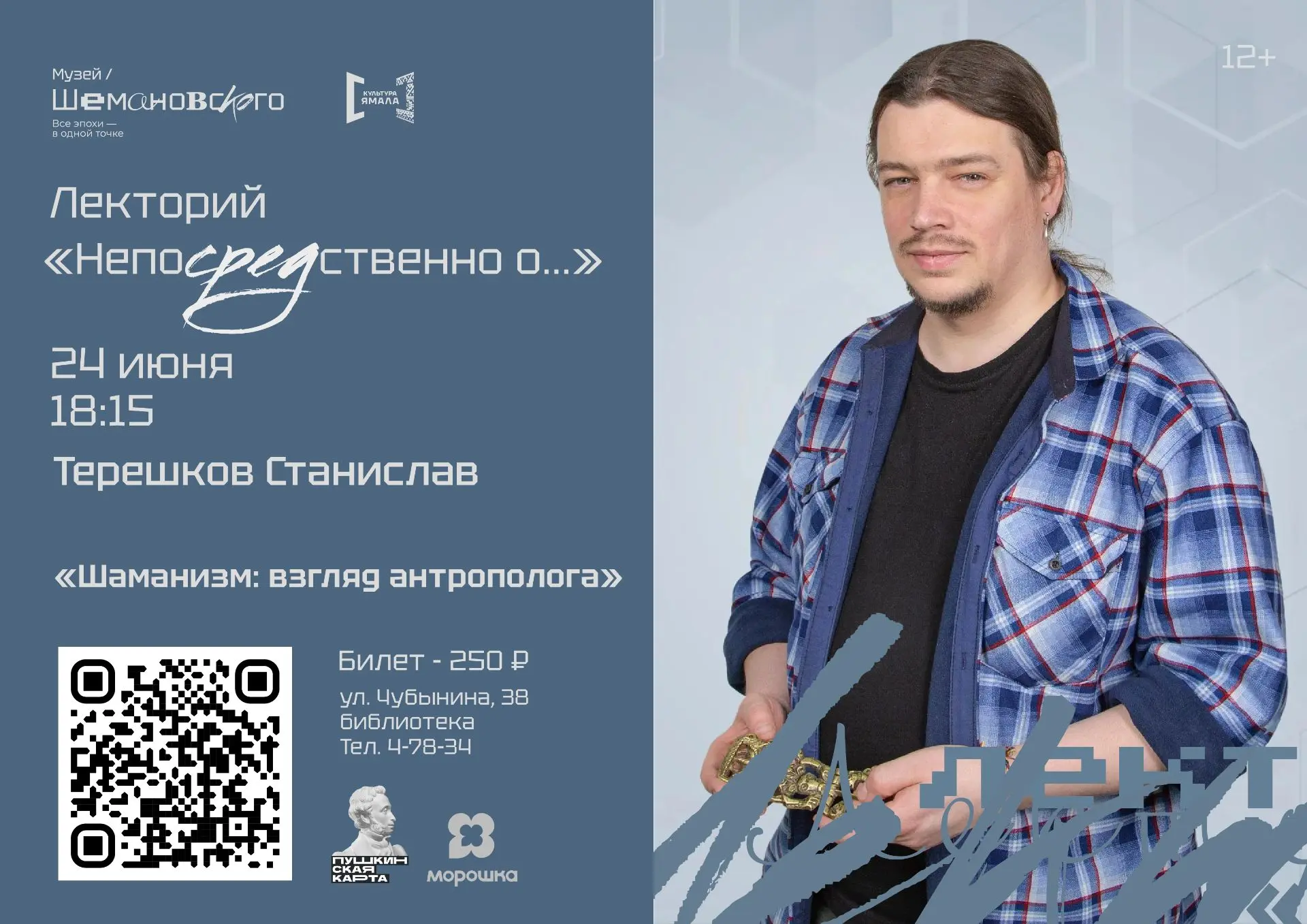 Приглашаем на лекцию «Шаманизм: взгляд антрополога»

Про шаманов слышали все, но немногие смогут отв