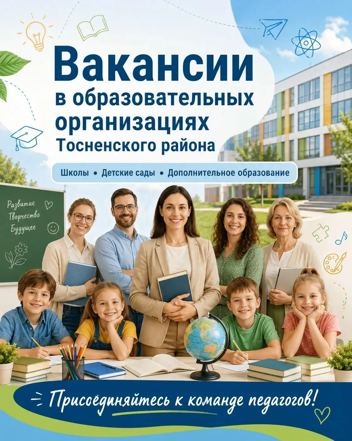 📢 Приглашаем педагогов в образовательные организации Тосненского района