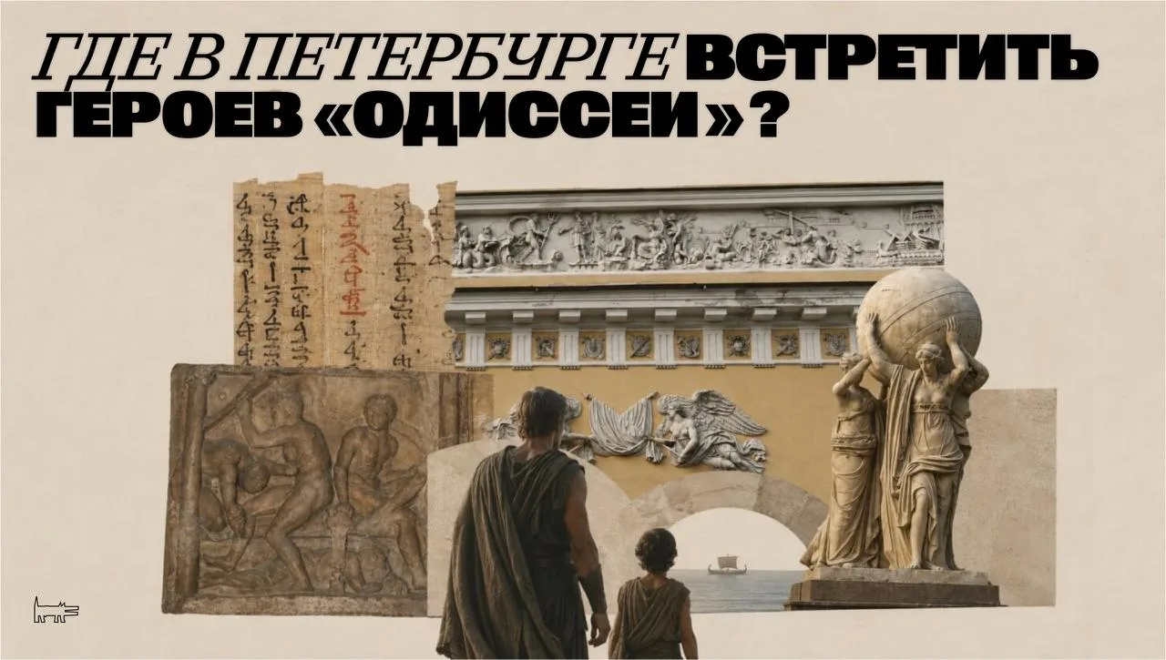 Герои «Одиссеи» не только в фильме Нолана, но и по всему Петербургу — от ворот Петропав...