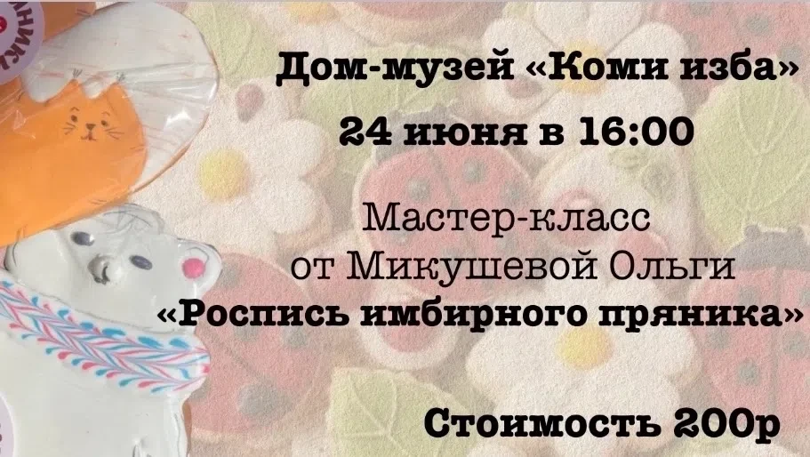 #КомиИзба
#июнь2026

Донаяс! Дорогие! 🫶

📌Завтра, 24 июня, в 16.00 мы приглашаем в «Коми избу» все