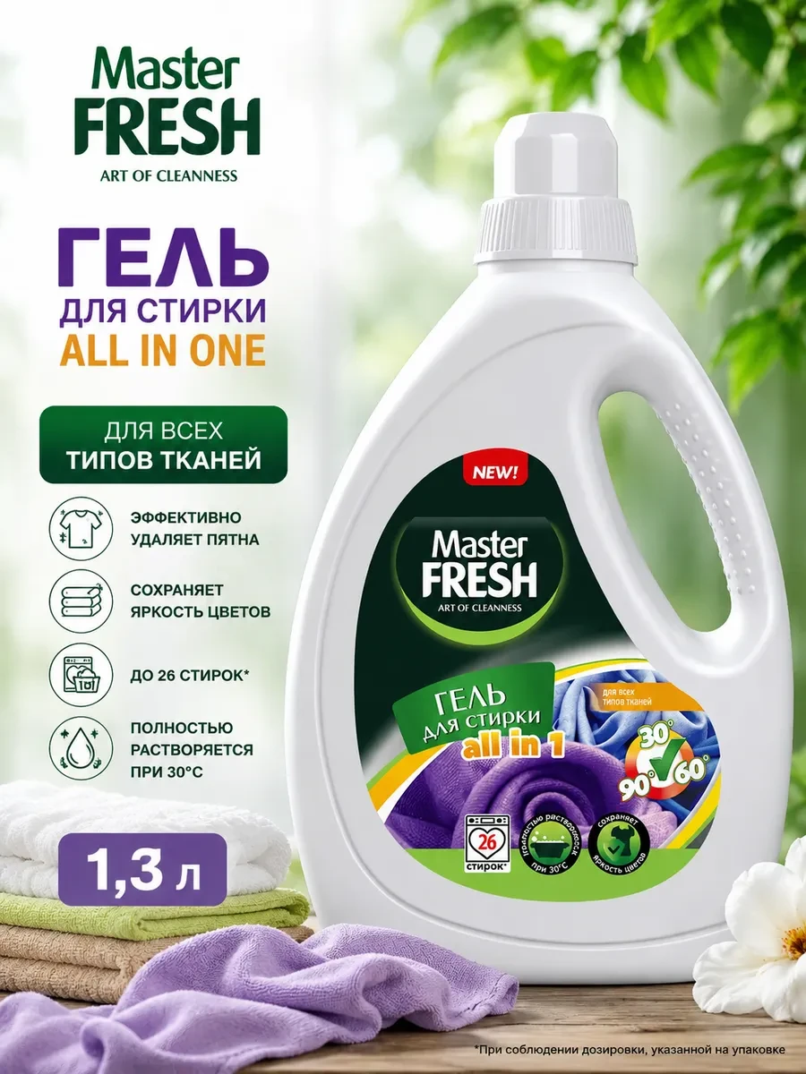 ⚡️ Гель для стирки All in1 1,3л, MASTER FRESH