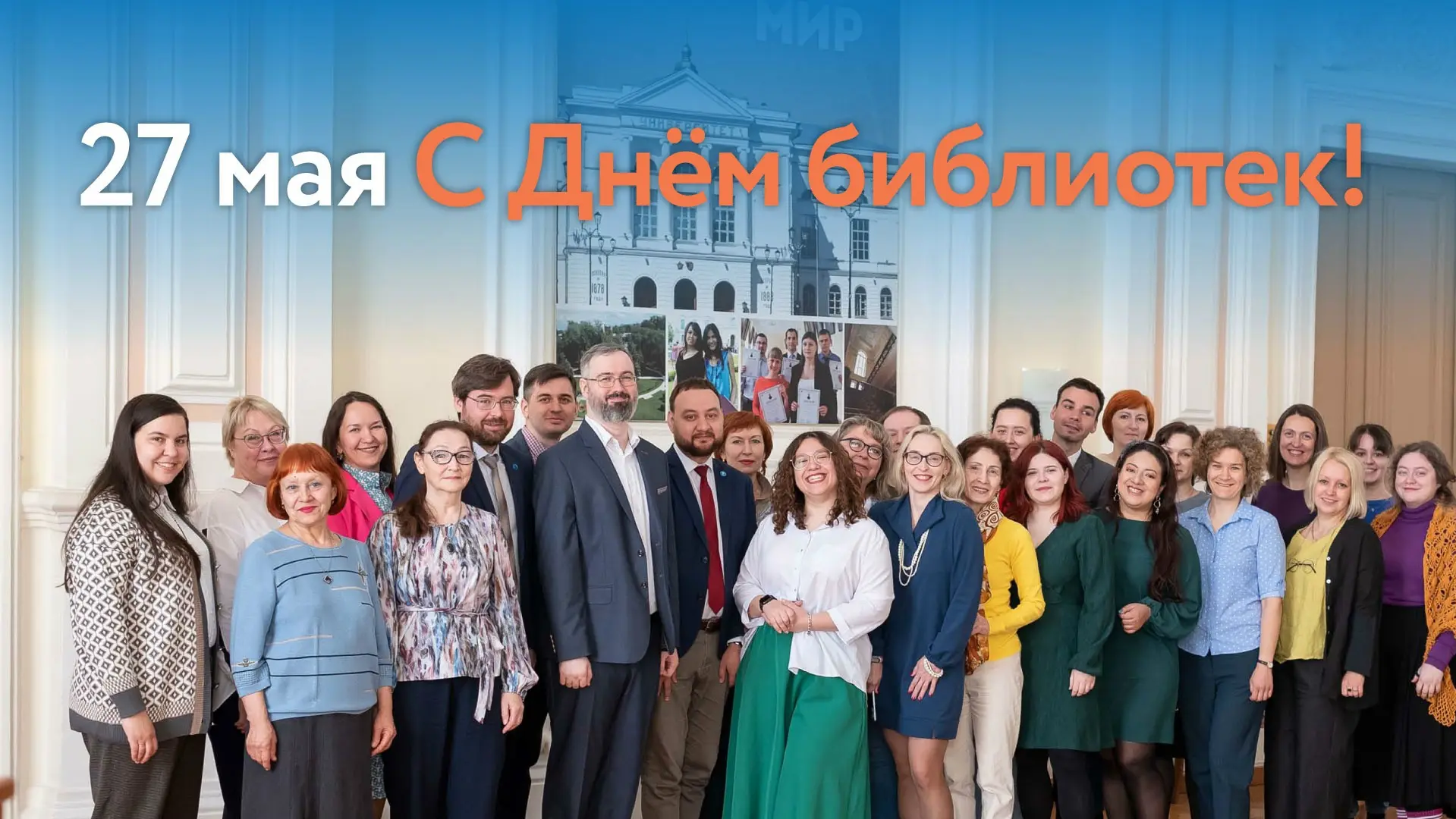 С Общероссийским днём библиотек!

Дорогие друзья!
Поздравляю с Общероссийским днем библиотек!
Библио