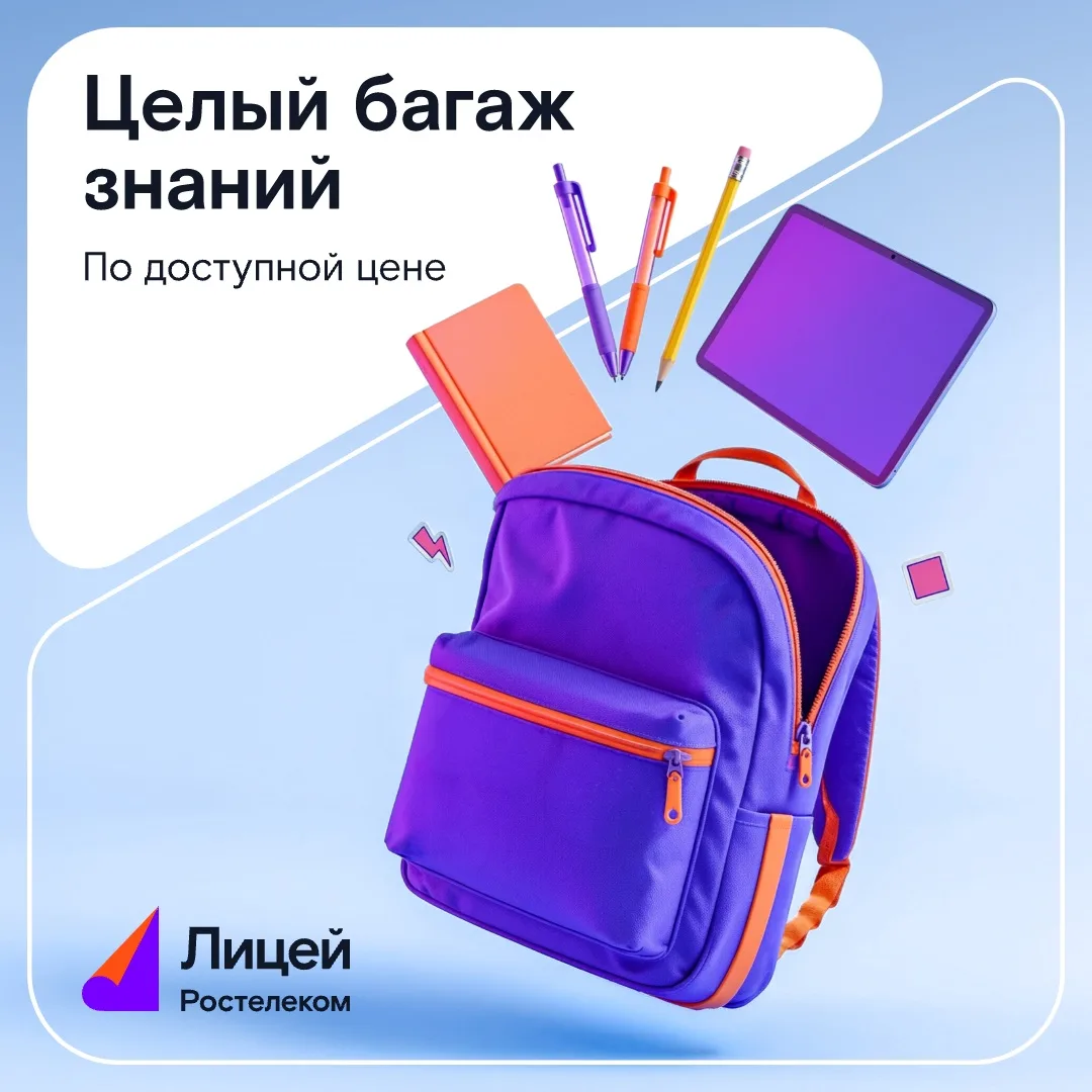 Вот это мы понимаем — учёный багаж!🎓

А отдать за него придётся совсем немного. Ведь курсы в Лицее 