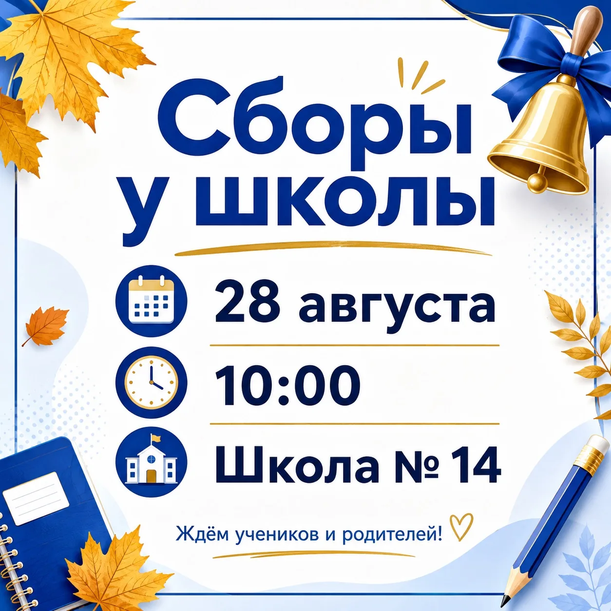 Напоминаем: сборы у школы уже на этой неделе!