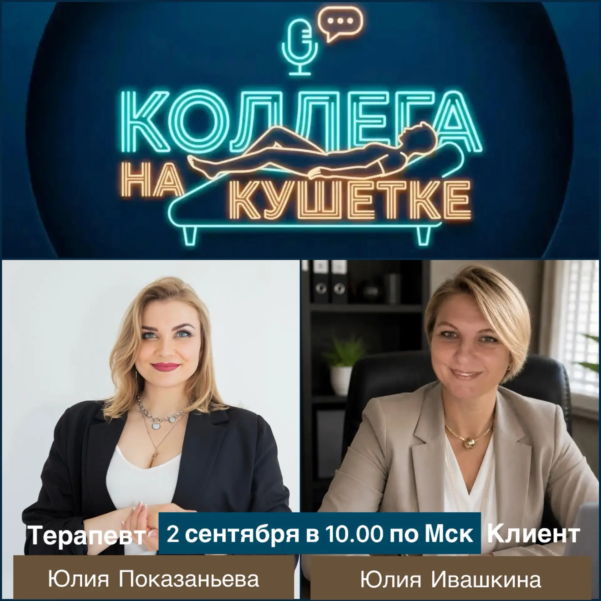 27 выпуск уникальной передачи «Коллега на кушетке»