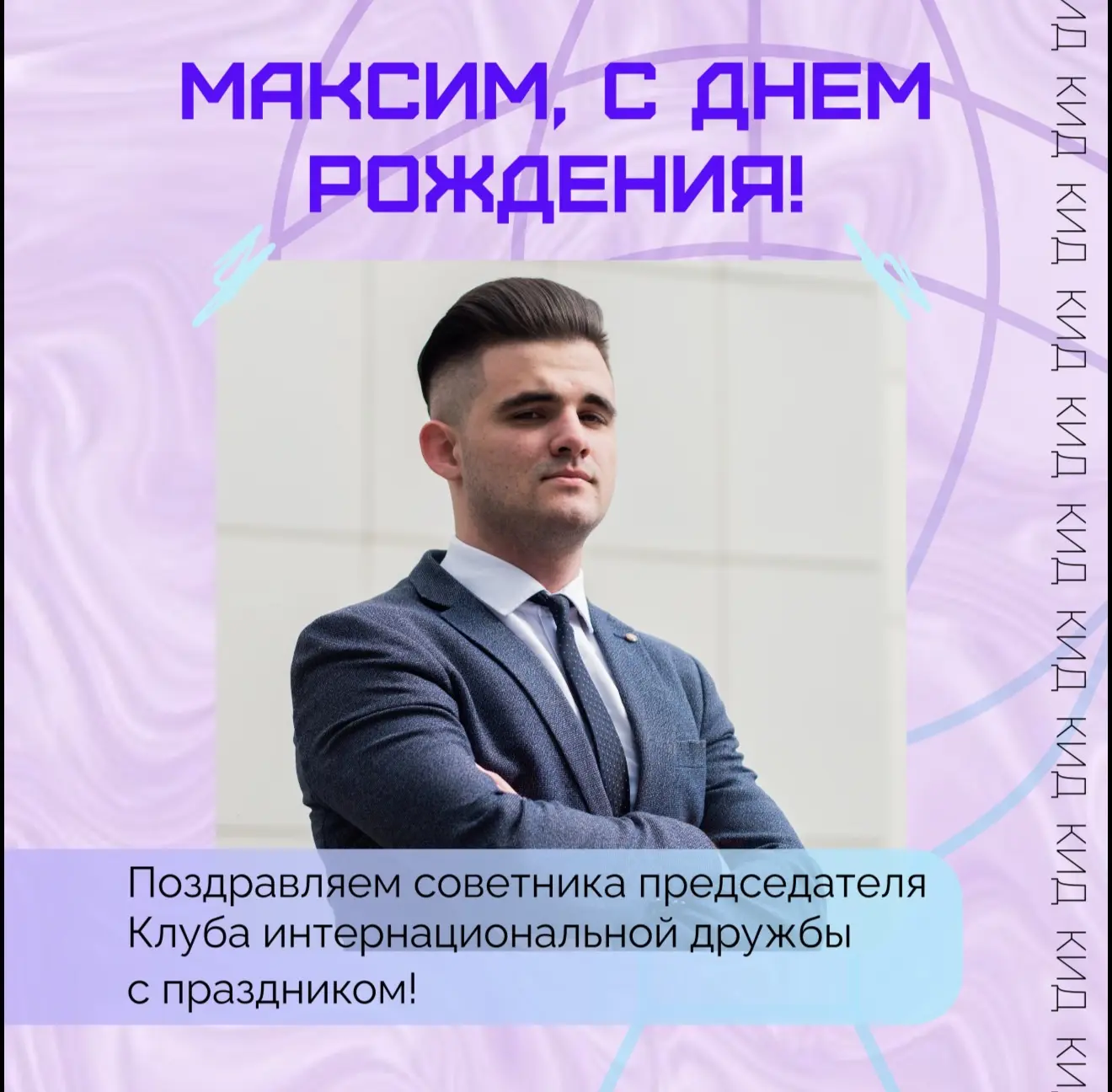 Максим, с Днём рождения!🥳