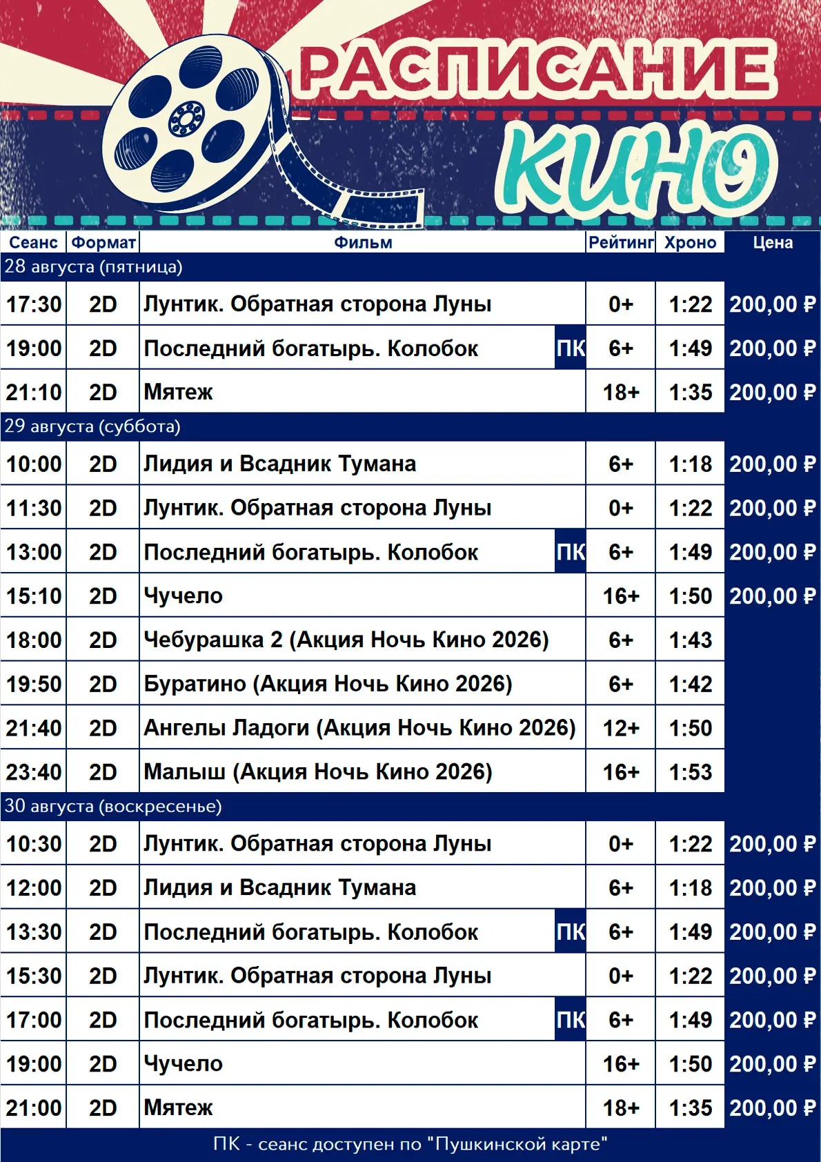 Расписание кинотеатра «Победа» с 28 по 30 августа!