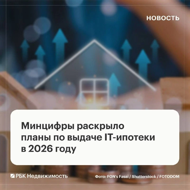 В 2026 году по программе IT-ипотеки планируется выдать не менее 11 тыс. льготных кредитов. За первое