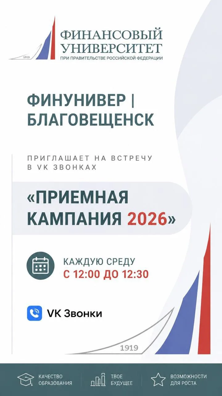 Финунивер | Благовещенск приглашает на встречу в VK Звонках: «Приемная кампания 2026» Каждую среду в